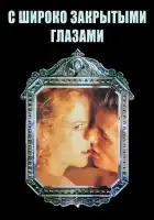  С широко закрытыми глазами смотреть онлайн (1999) 